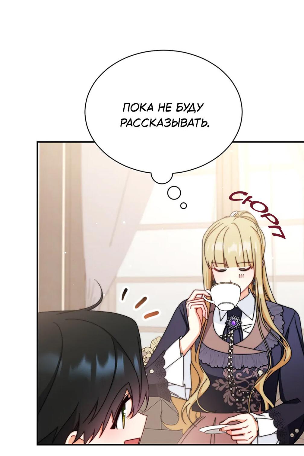 Манга Я возьму на себя ответственность за благополучие главного героя - Глава 101 Страница 4