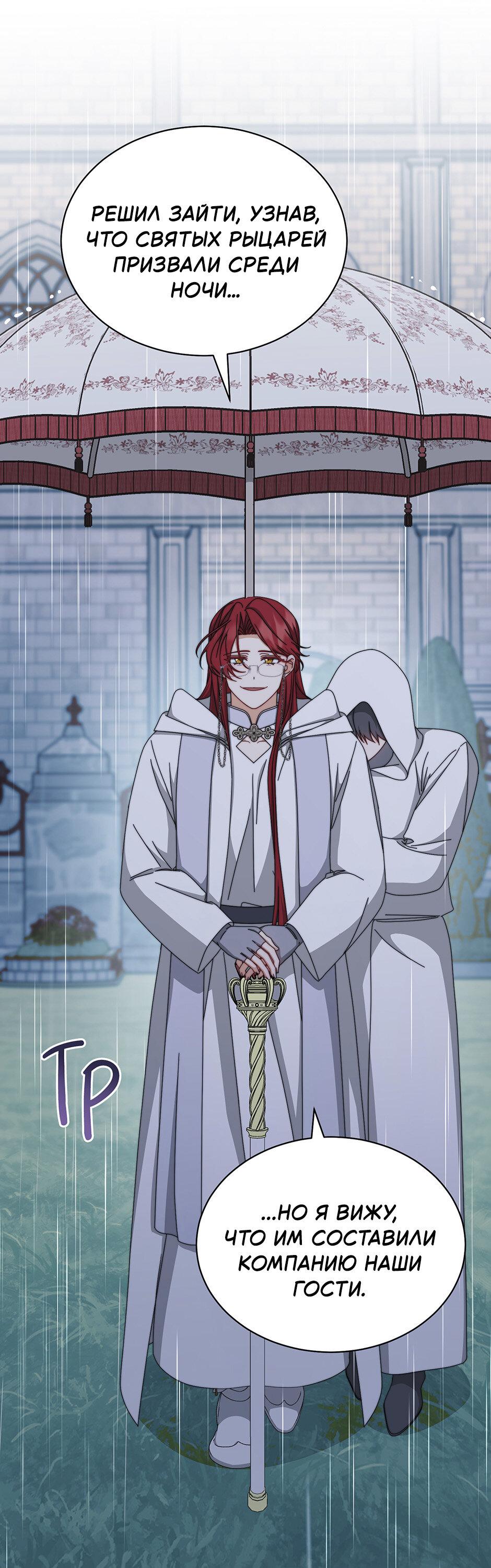 Манга Я возьму на себя ответственность за благополучие главного героя - Глава 104 Страница 54