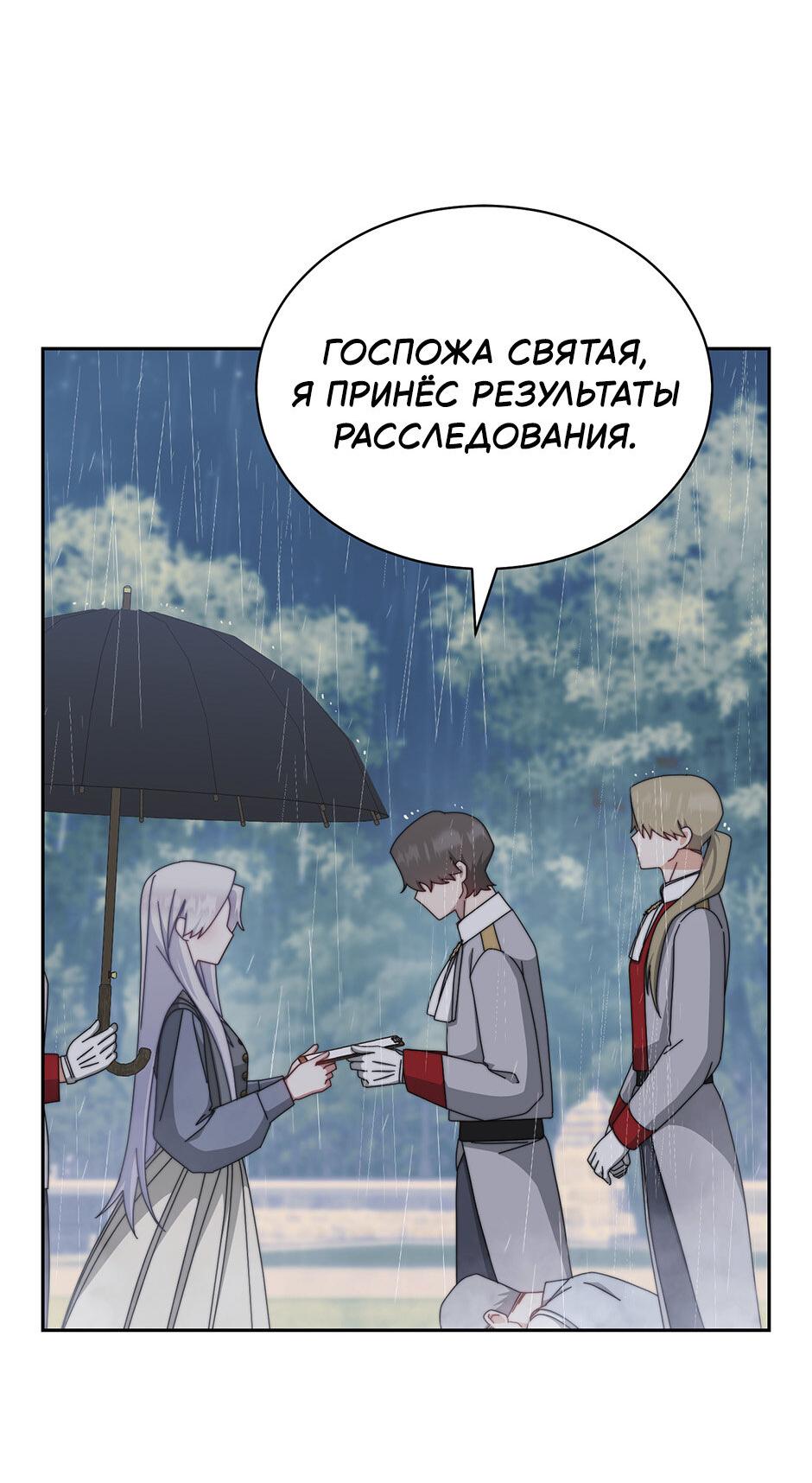 Манга Я возьму на себя ответственность за благополучие главного героя - Глава 104 Страница 32