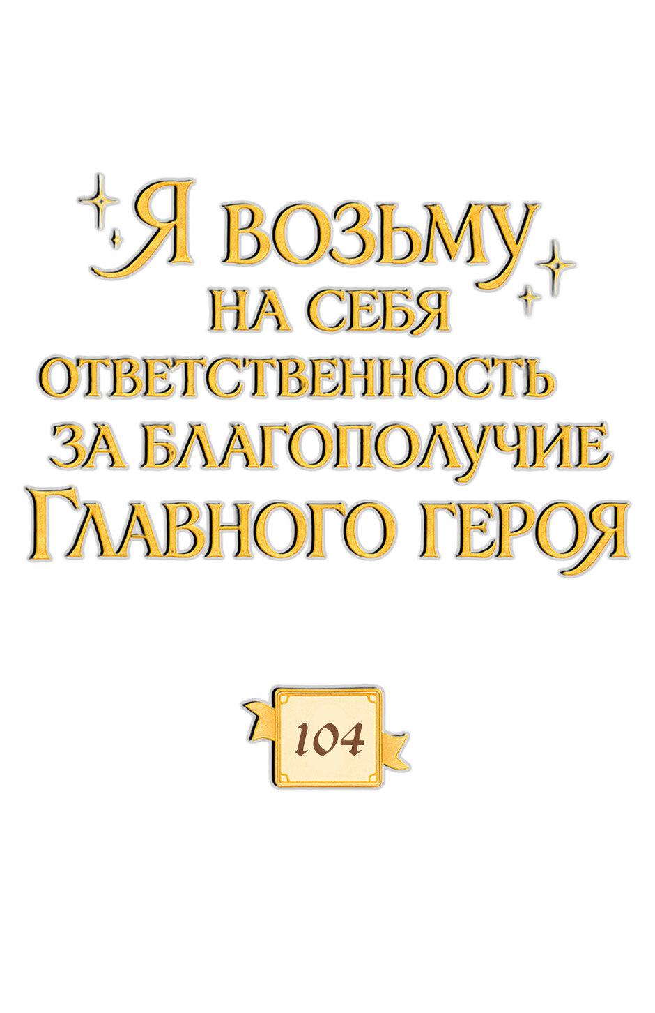 Манга Я возьму на себя ответственность за благополучие главного героя - Глава 104 Страница 15