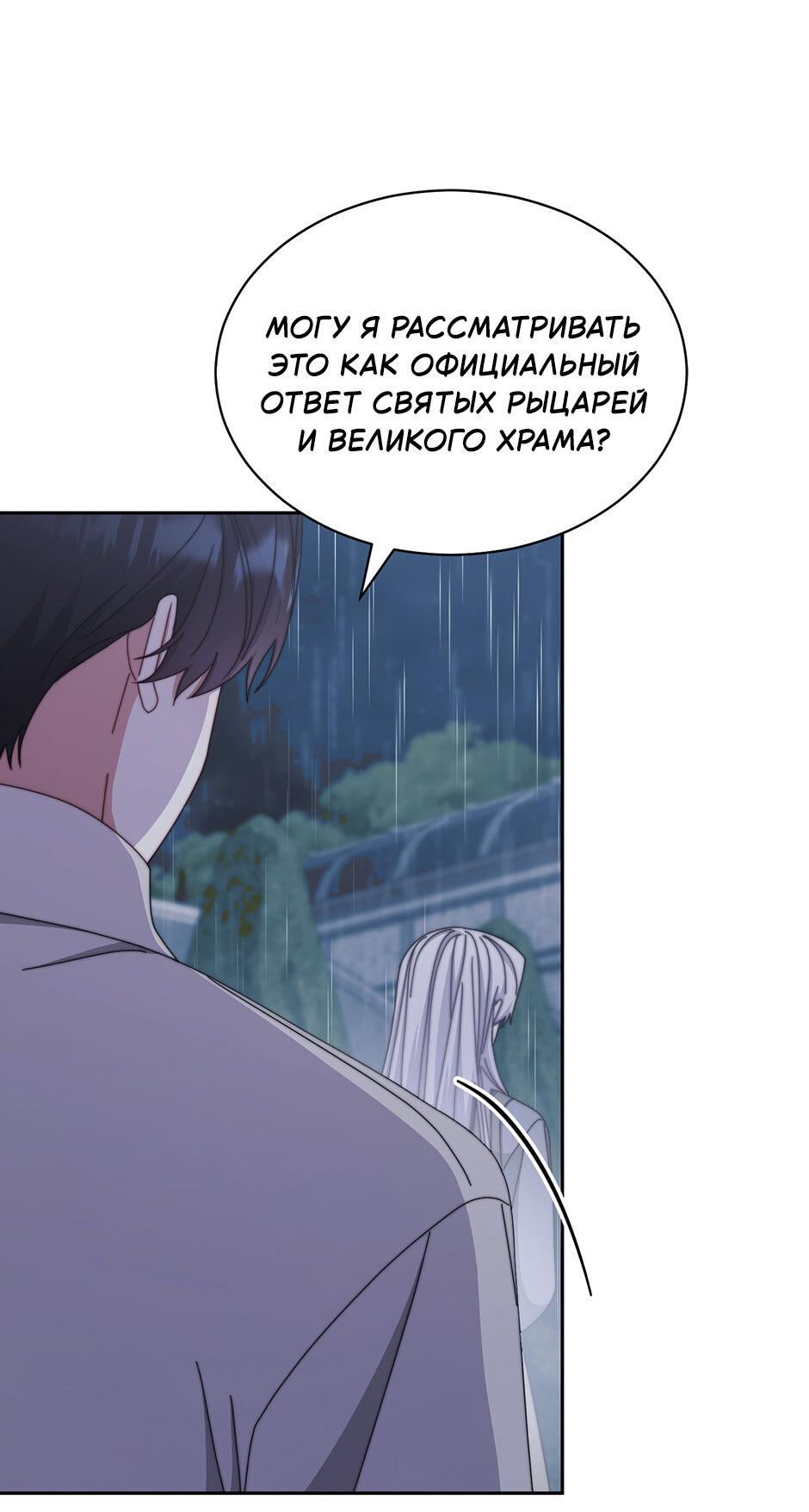 Манга Я возьму на себя ответственность за благополучие главного героя - Глава 104 Страница 48