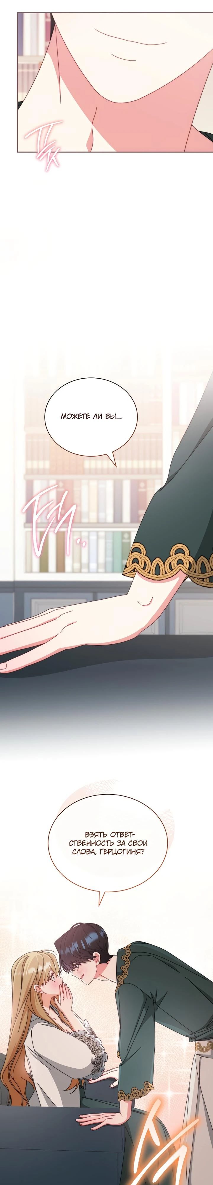 Манга Я возьму на себя ответственность за благополучие главного героя - Глава 105 Страница 19