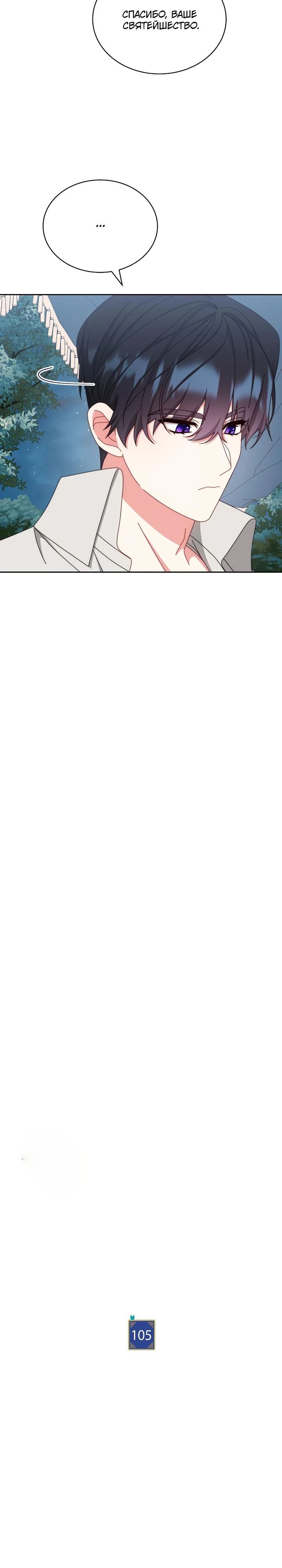 Манга Я возьму на себя ответственность за благополучие главного героя - Глава 105 Страница 7