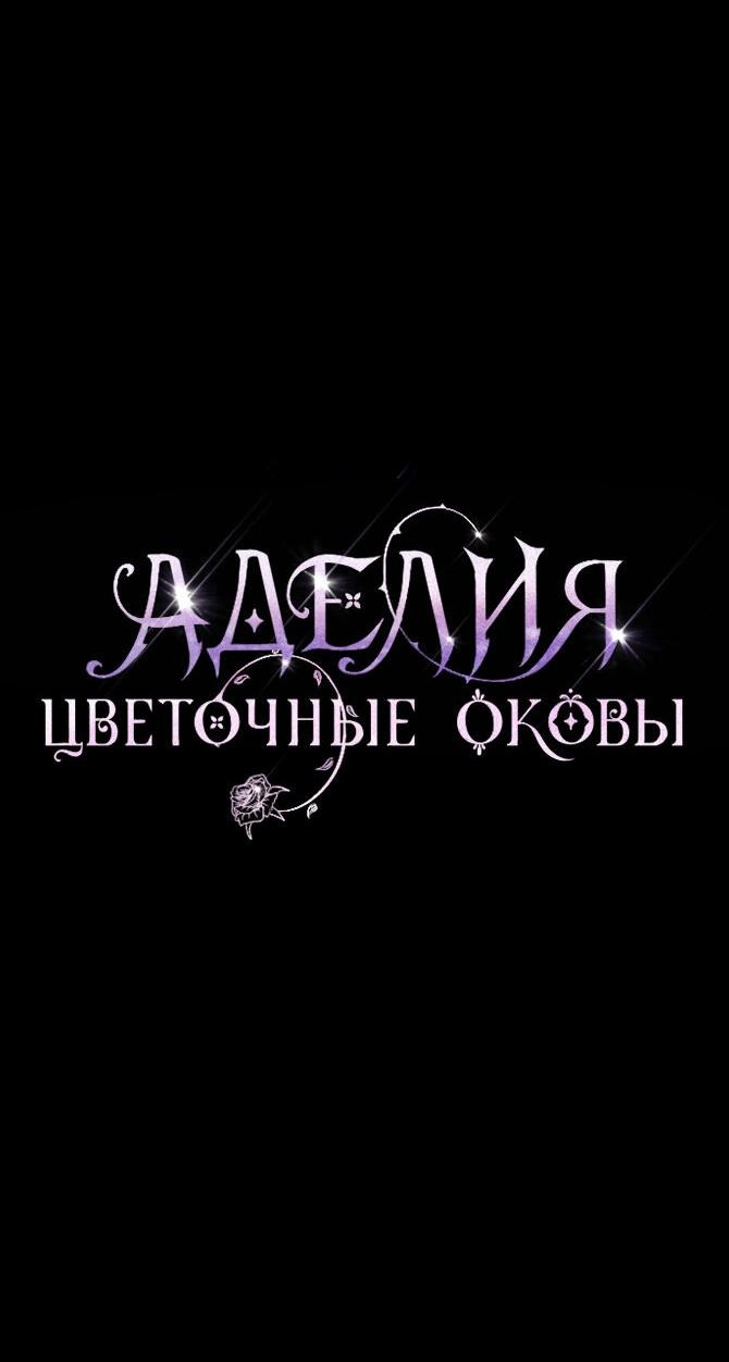 Манга Аделия – Цветочные оковы - Глава 56 Страница 16