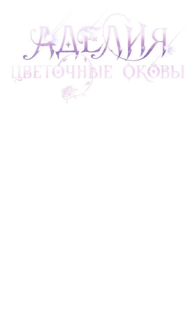 Манга Аделия – Цветочные оковы - Глава 55 Страница 1