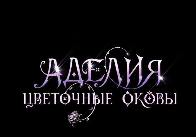 Манга Аделия – Цветочные оковы - Глава 54 Страница 19