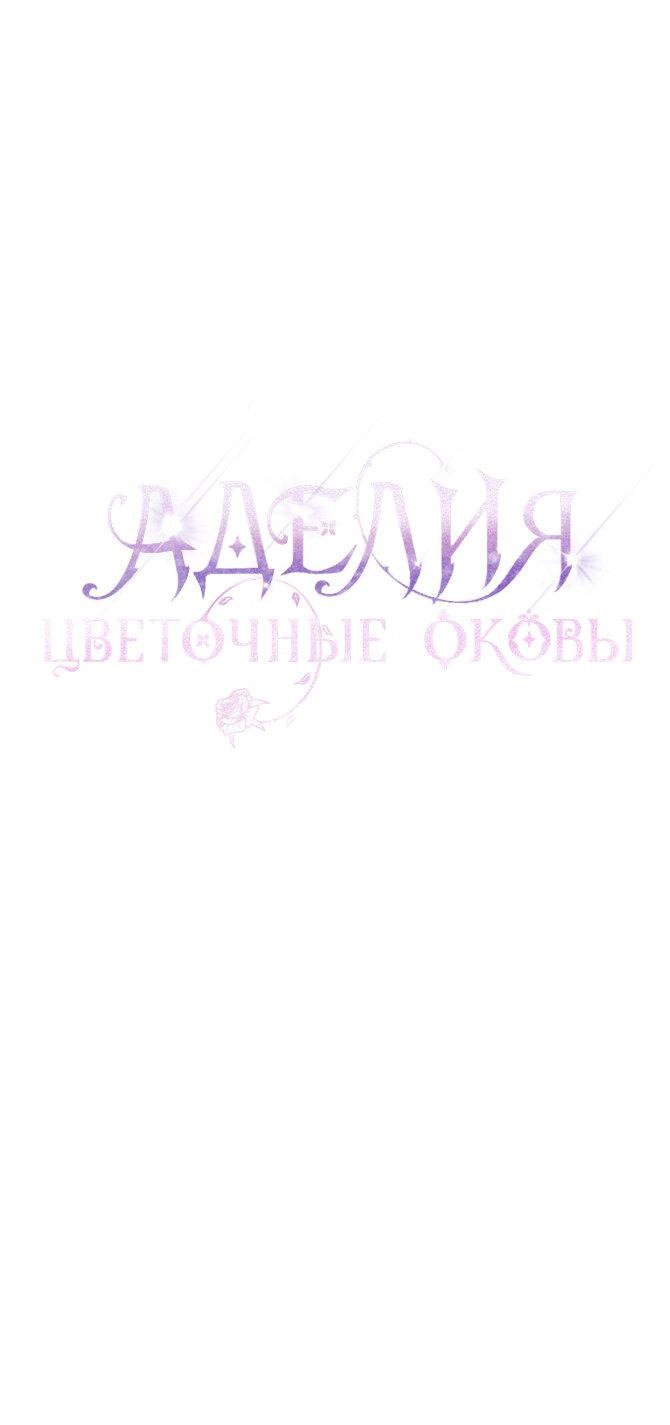 Манга Аделия – Цветочные оковы - Глава 52 Страница 1
