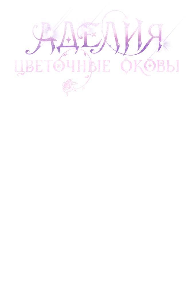 Манга Аделия – Цветочные оковы - Глава 60 Страница 11