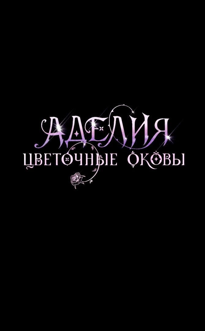 Манга Аделия – Цветочные оковы - Глава 59 Страница 15
