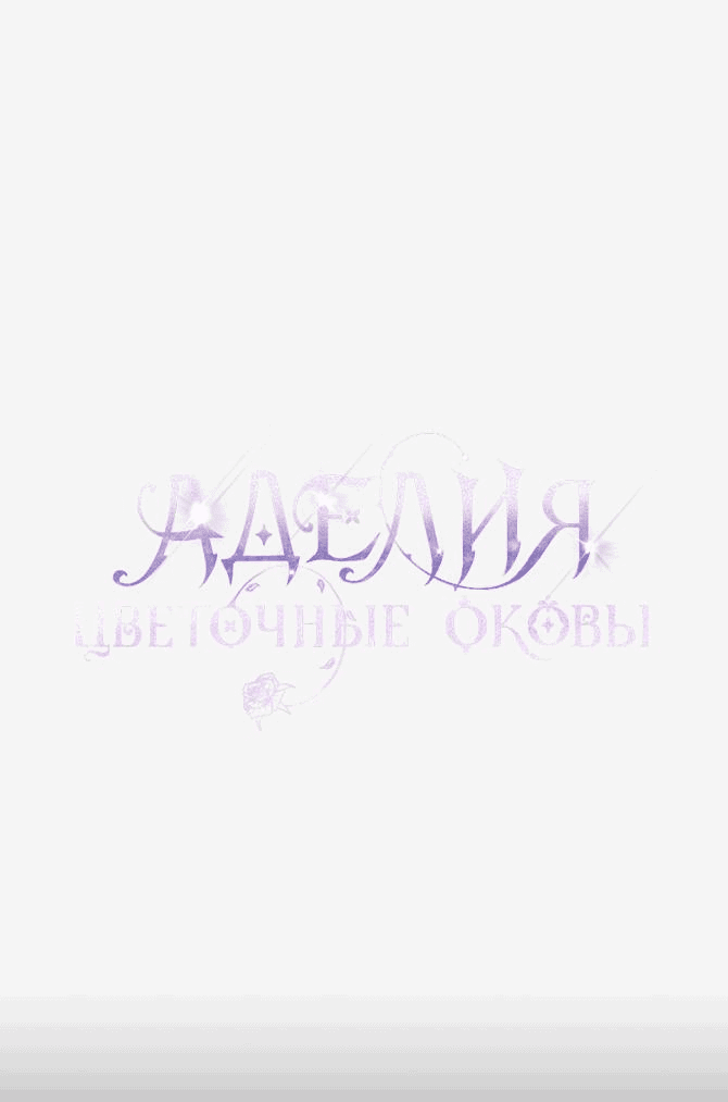 Манга Аделия – Цветочные оковы - Глава 63 Страница 7