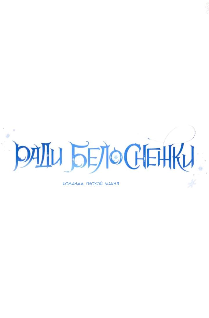 Манга Ради Белоснежки - Глава 93 Страница 31