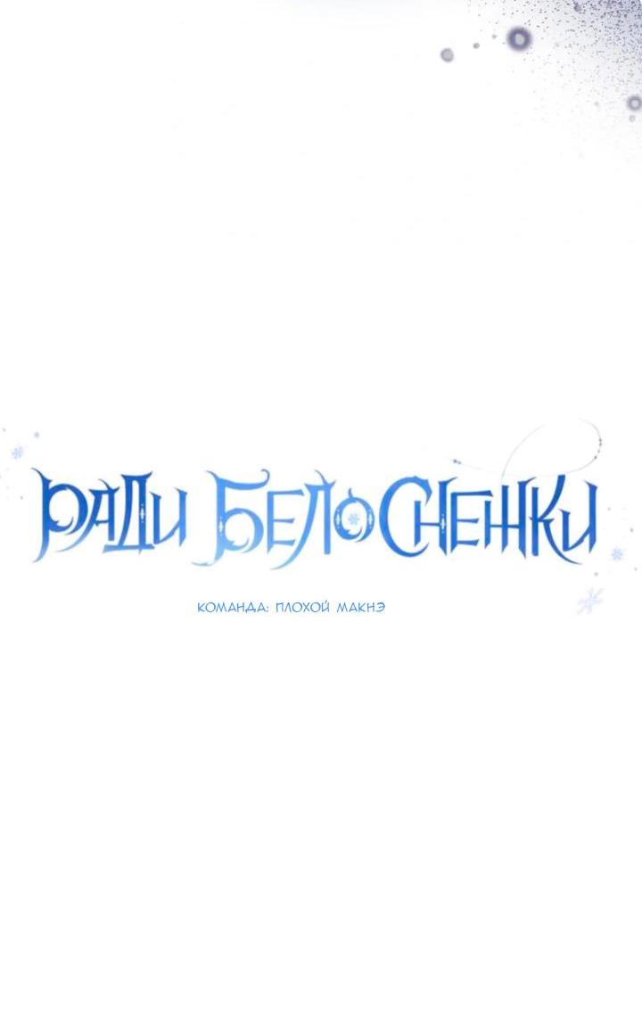 Манга Ради Белоснежки - Глава 94 Страница 20
