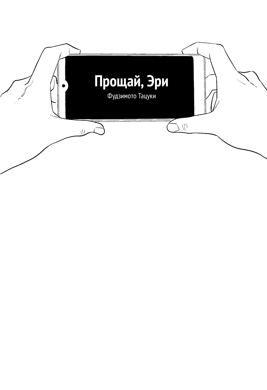 Манга Прощай, Эри - Глава 0 Страница 1