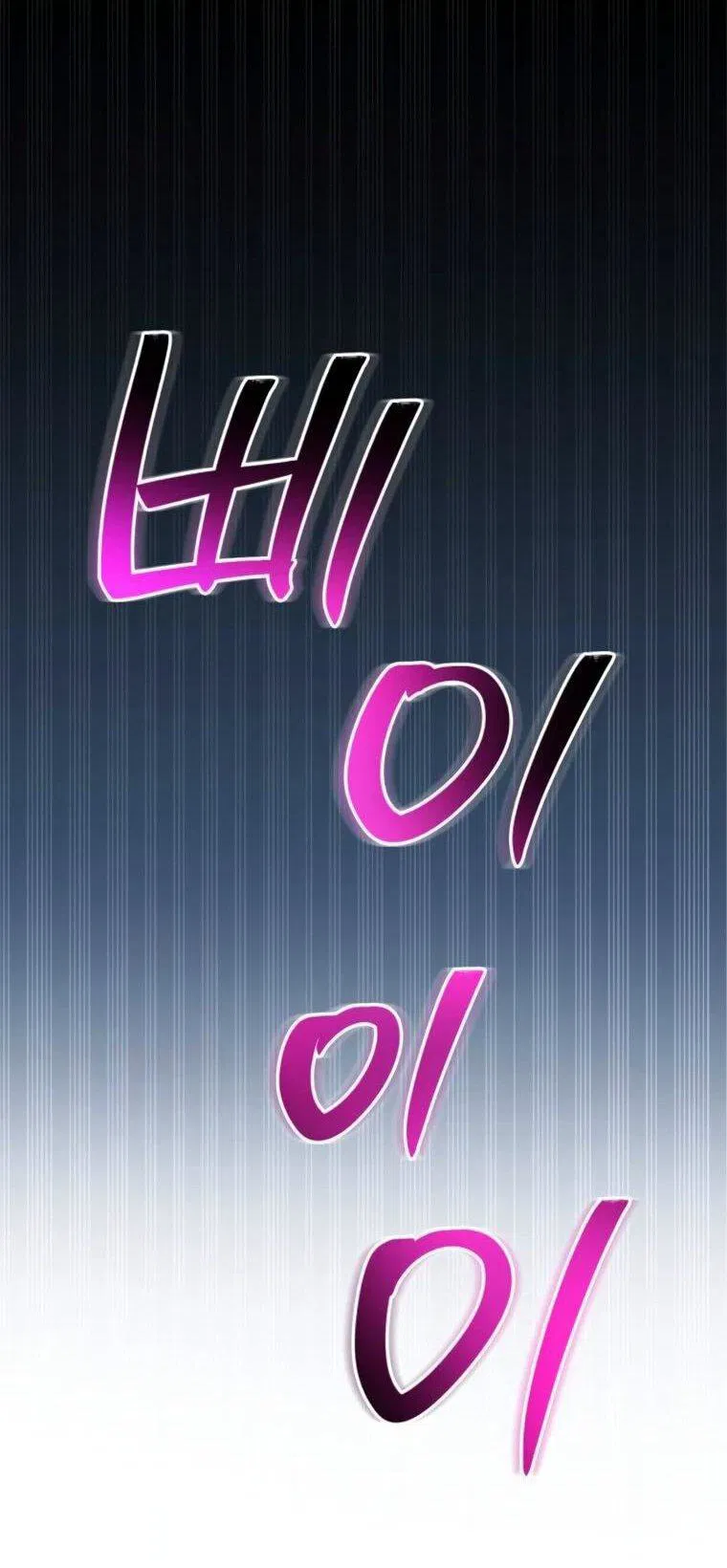 Манга Я не талантливый! - Глава 106 Страница 1