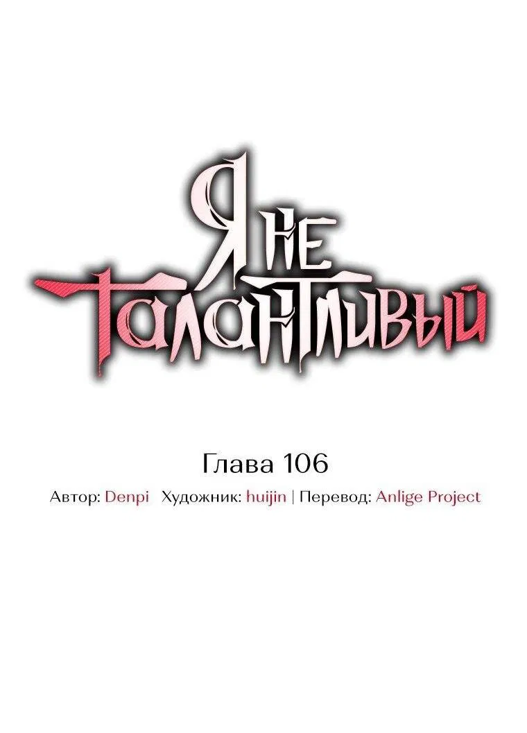 Манга Я не талантливый! - Глава 106 Страница 10