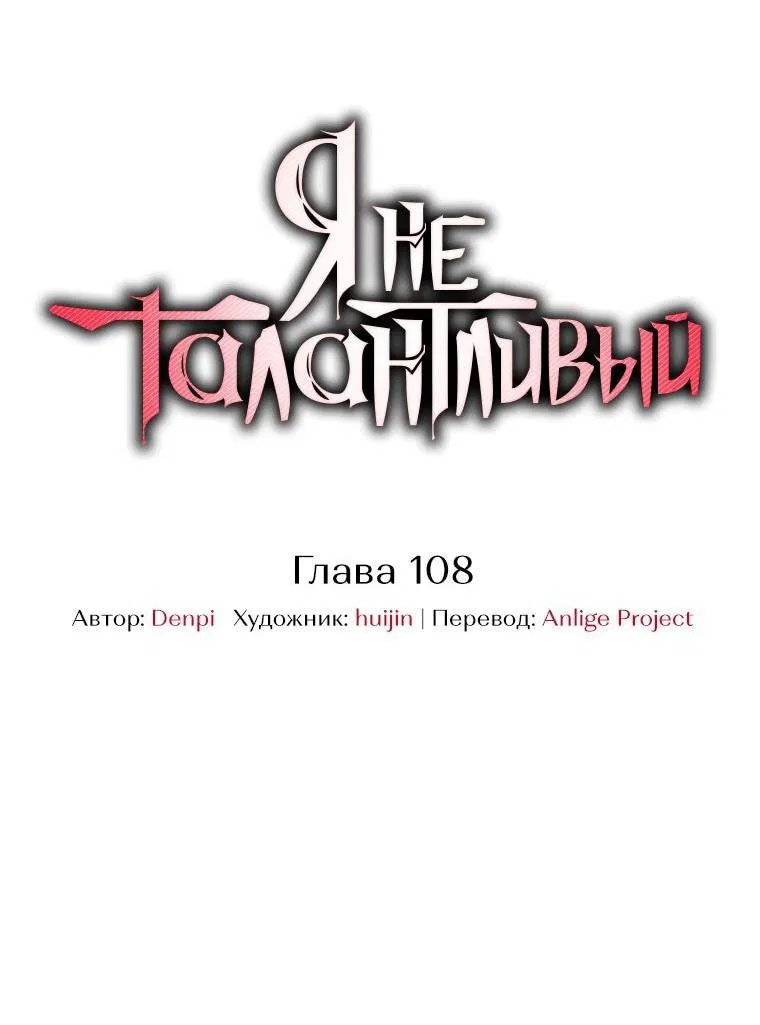 Манга Я не талантливый! - Глава 108 Страница 5