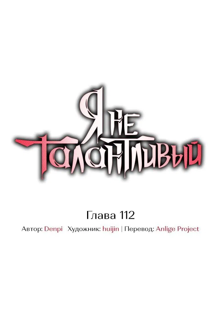 Манга Я не талантливый! - Глава 112 Страница 24