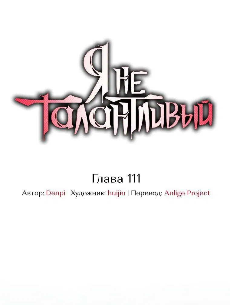 Манга Я не талантливый! - Глава 111 Страница 38