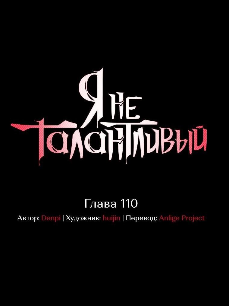 Манга Я не талантливый! - Глава 110 Страница 6