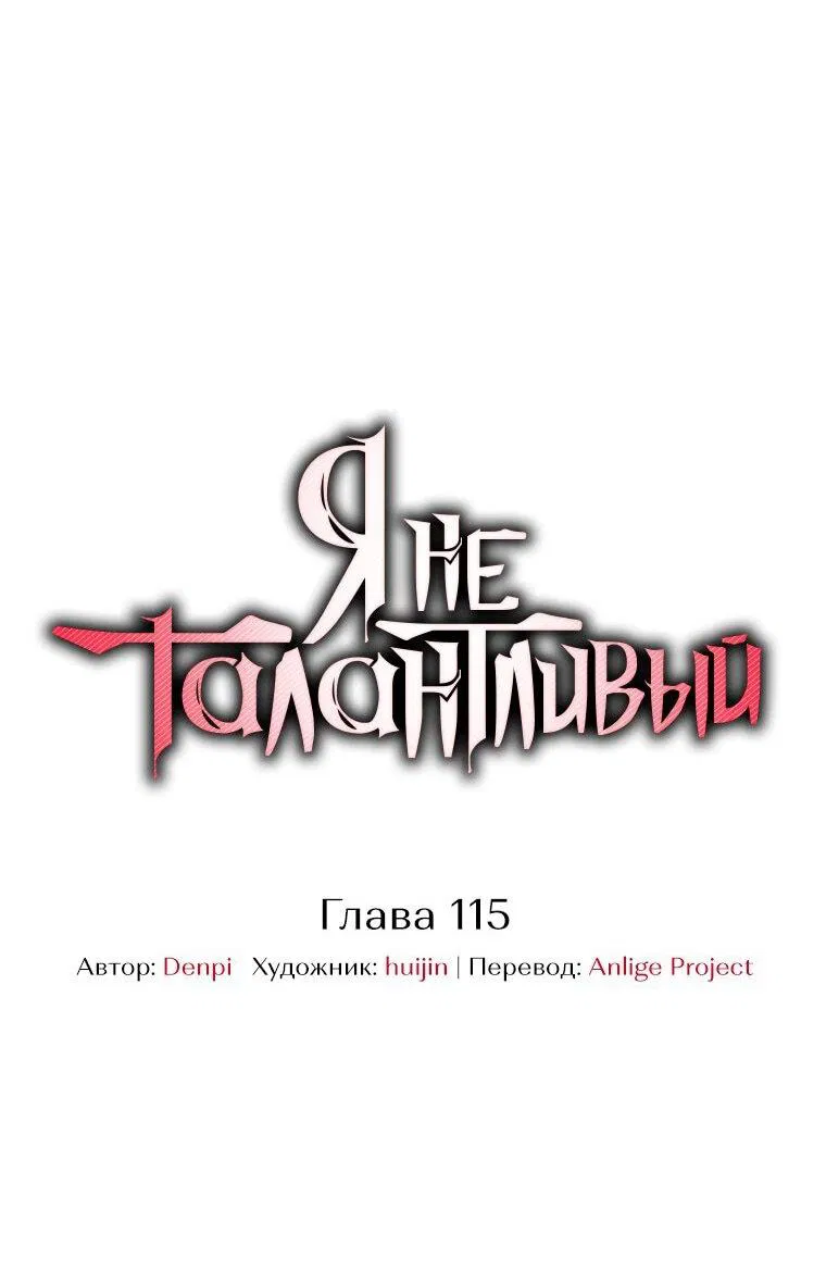 Манга Я не талантливый! - Глава 115 Страница 19