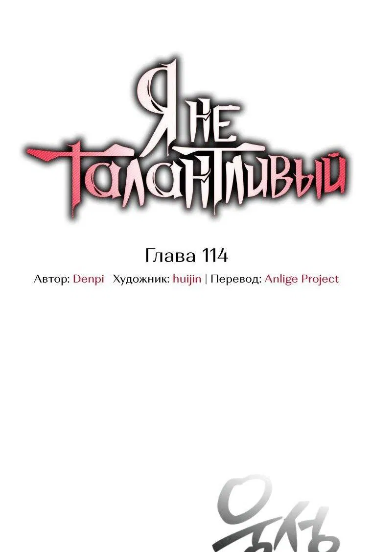 Манга Я не талантливый! - Глава 114 Страница 9