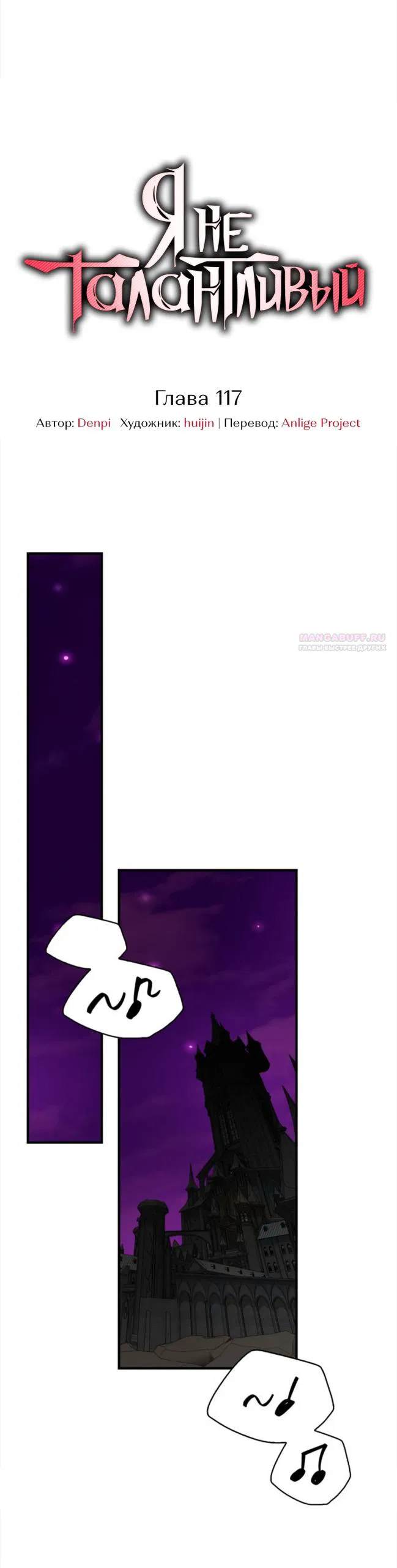 Манга Я не талантливый! - Глава 117 Страница 18