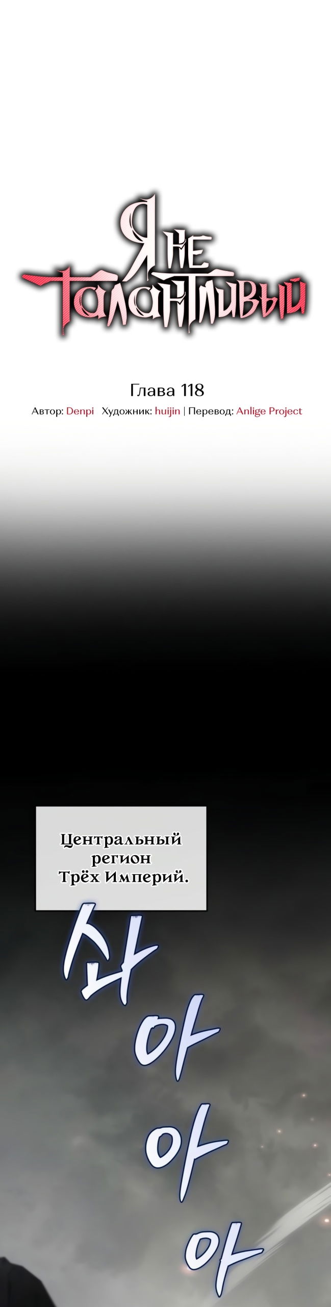 Манга Я не талантливый! - Глава 118 Страница 1
