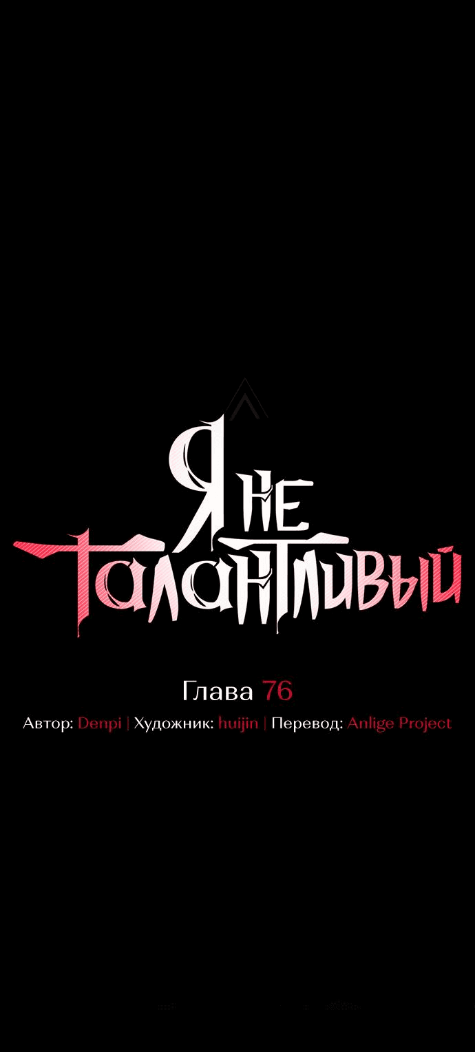 Манга Я не талантливый! - Глава 76 Страница 18