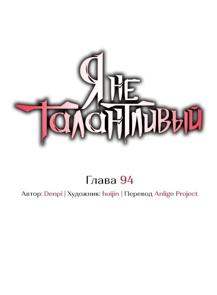 Манга Я не талантливый! - Глава 94 Страница 18