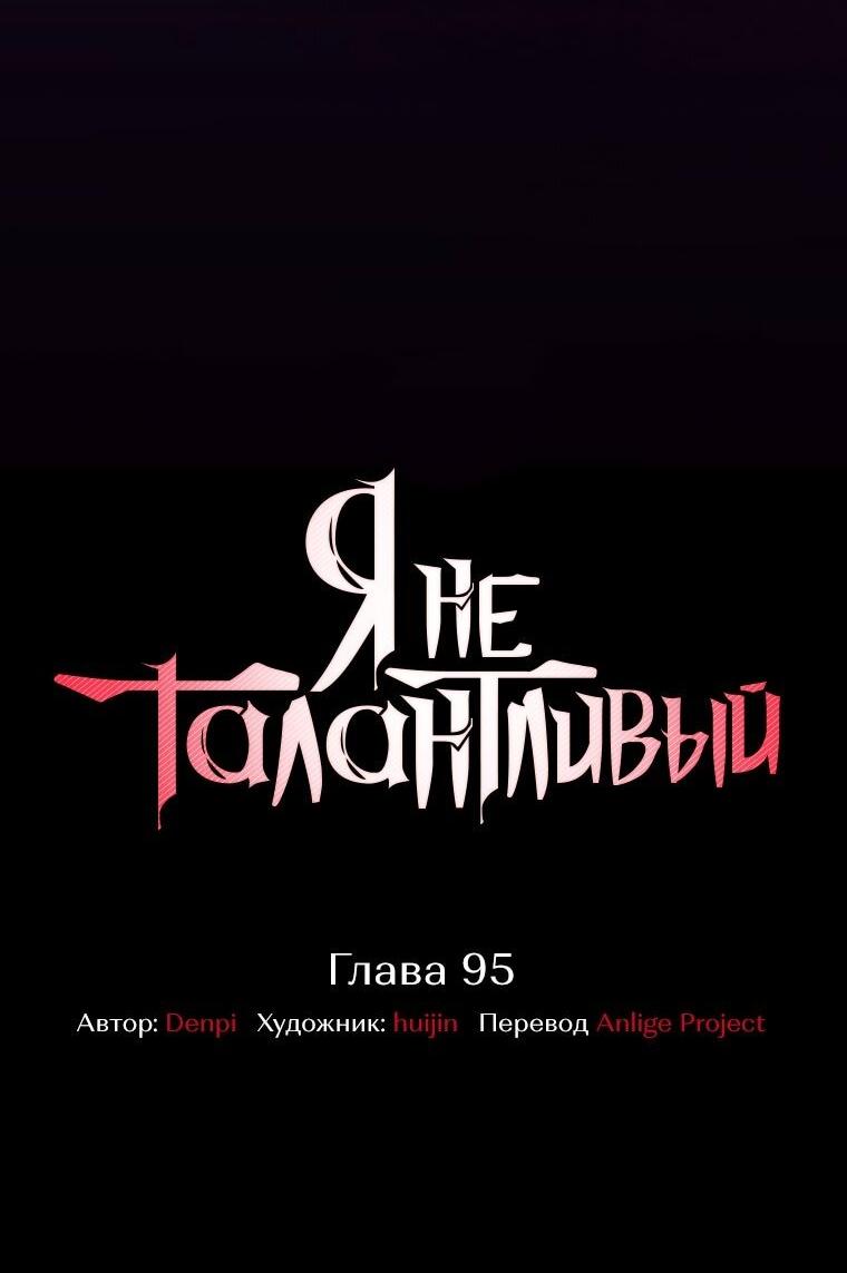 Манга Я не талантливый! - Глава 95 Страница 17