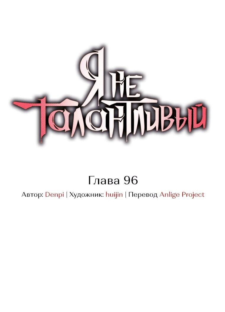 Манга Я не талантливый! - Глава 97 Страница 32