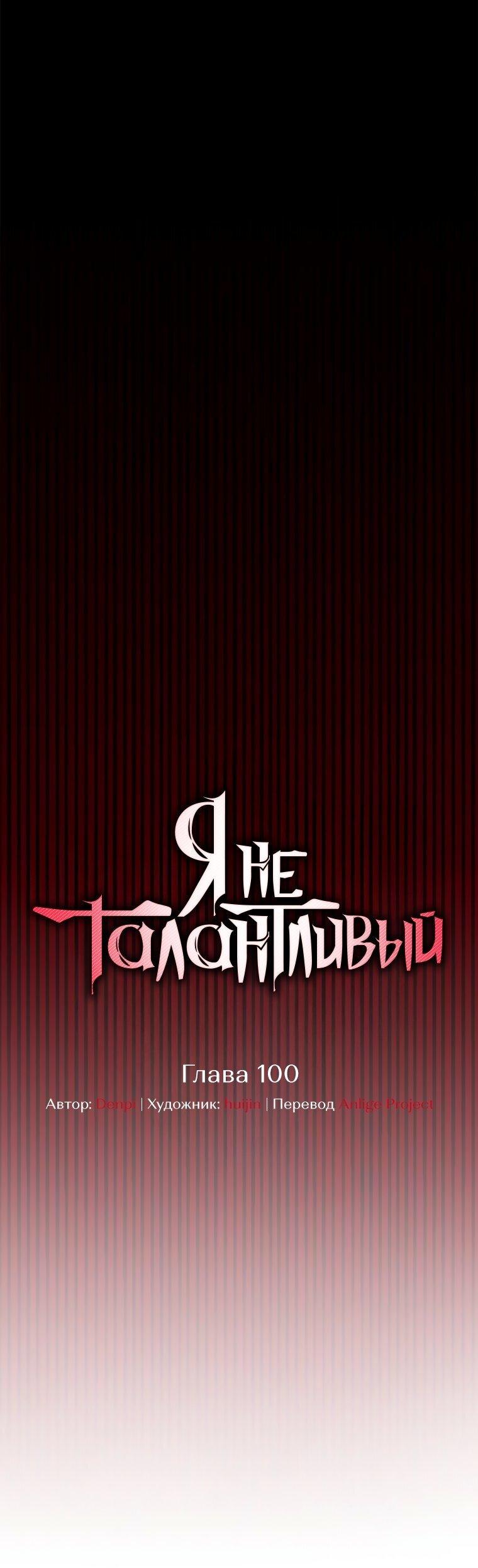 Манга Я не талантливый! - Глава 100 Страница 35