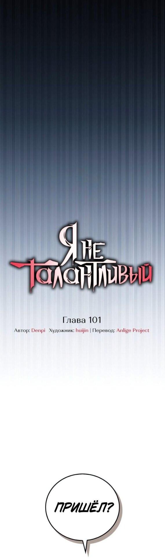 Манга Я не талантливый! - Глава 101 Страница 11