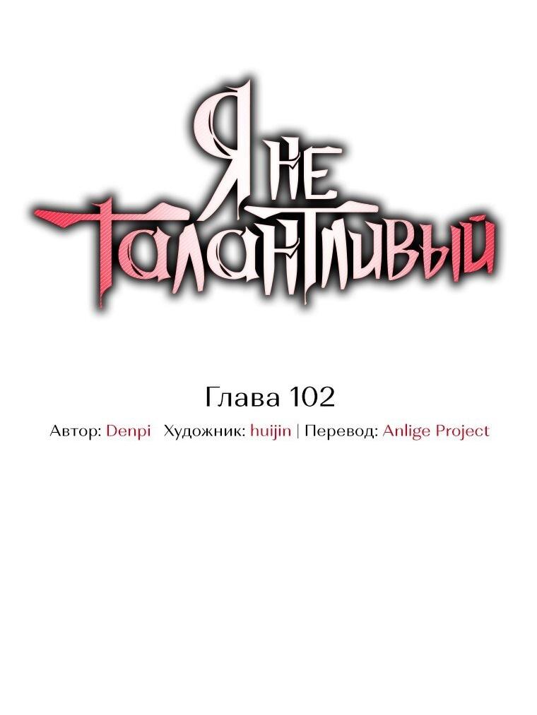 Манга Я не талантливый! - Глава 102 Страница 25