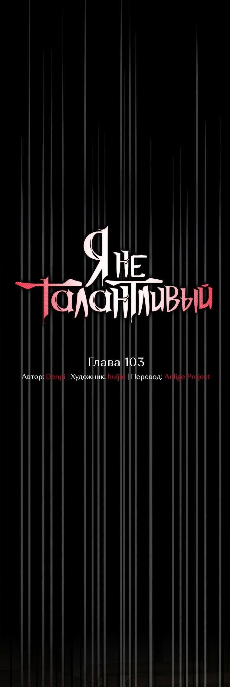 Манга Я не талантливый! - Глава 103 Страница 21