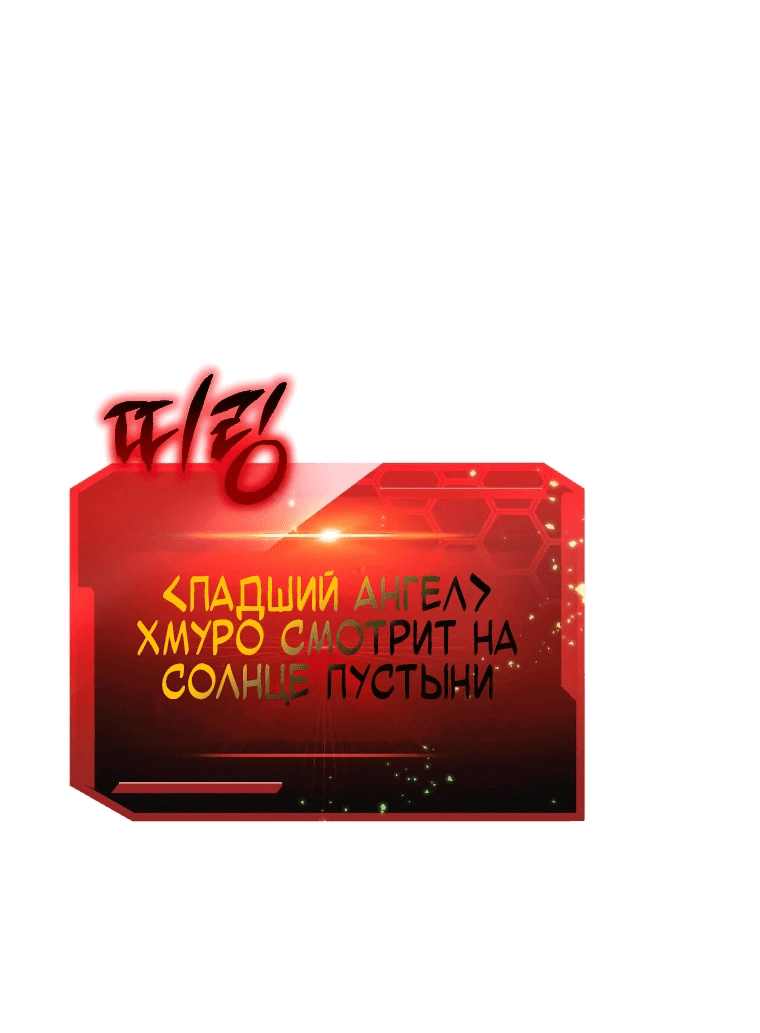 Манга С сегодняшнего дня я — игрок - Глава 97 Страница 32