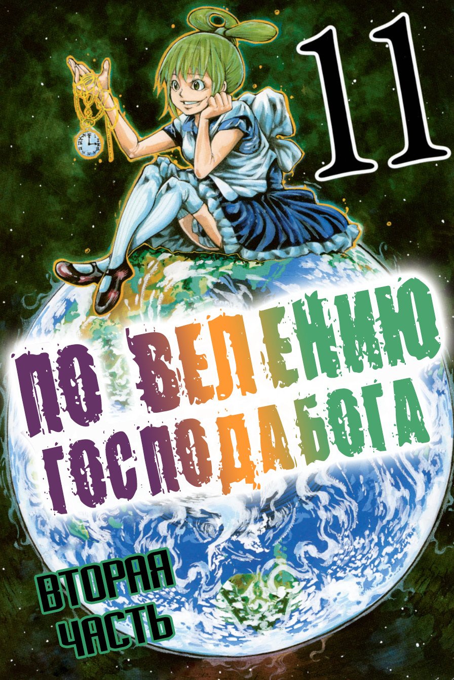 Манга По велению Господа Бога II - Глава 87 Страница 1