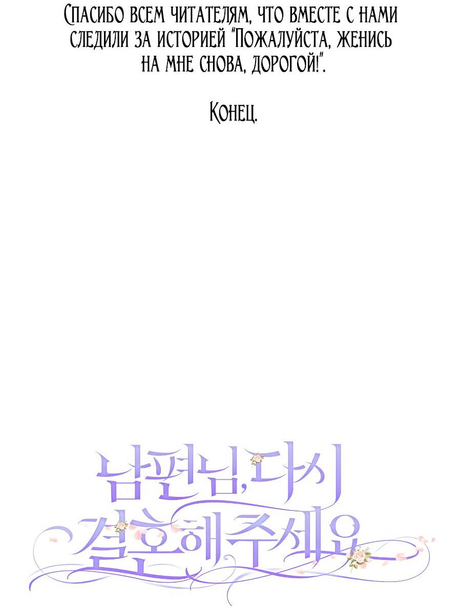 Манга Прошу, станьте моим мужем снова! - Глава 126 Страница 93
