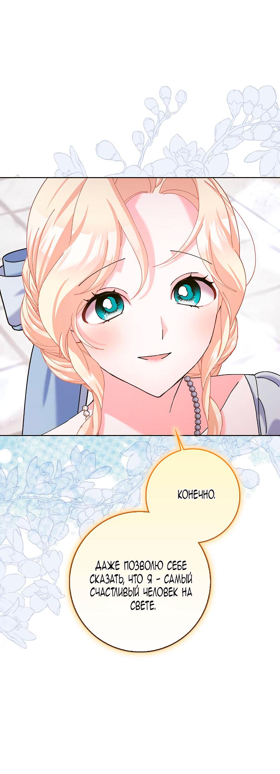 Манга Прошу, станьте моим мужем снова! - Глава 126 Страница 87