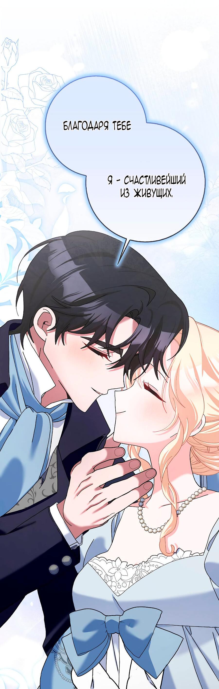 Манга Прошу, станьте моим мужем снова! - Глава 126 Страница 89