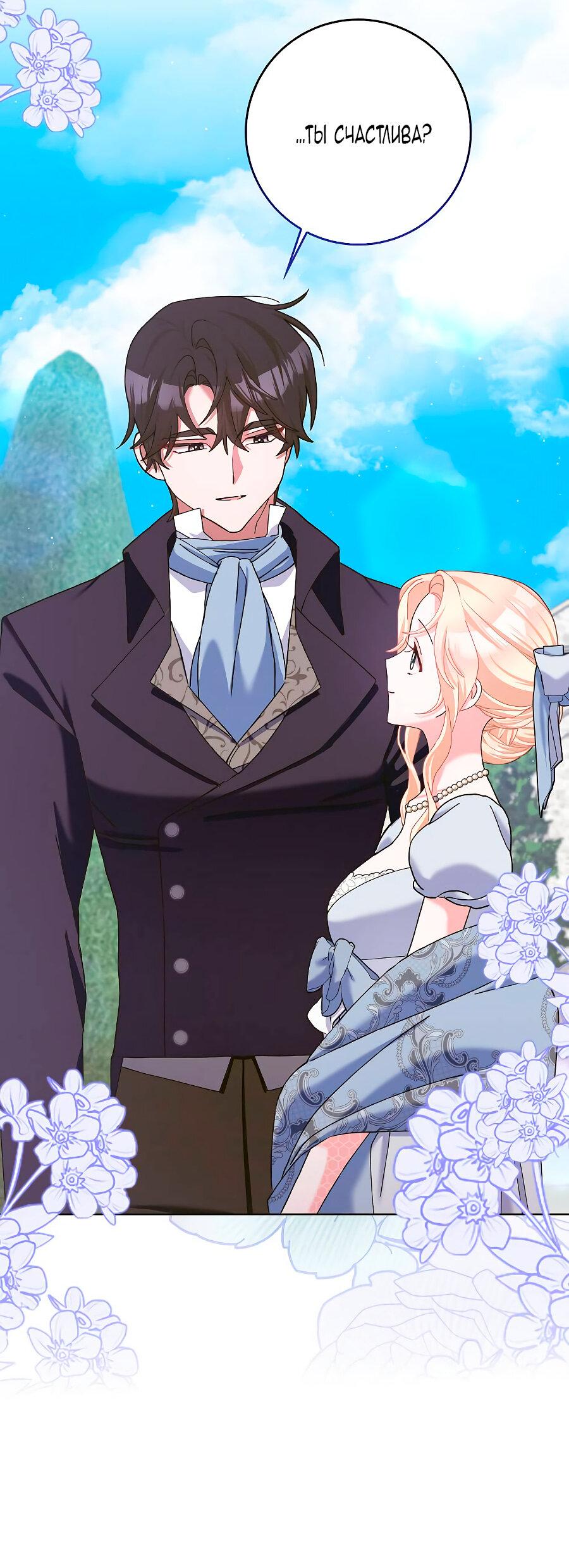 Манга Прошу, станьте моим мужем снова! - Глава 126 Страница 86