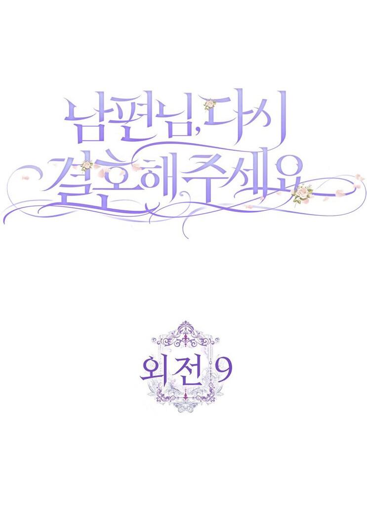 Манга Прошу, станьте моим мужем снова! - Глава 125 Страница 6