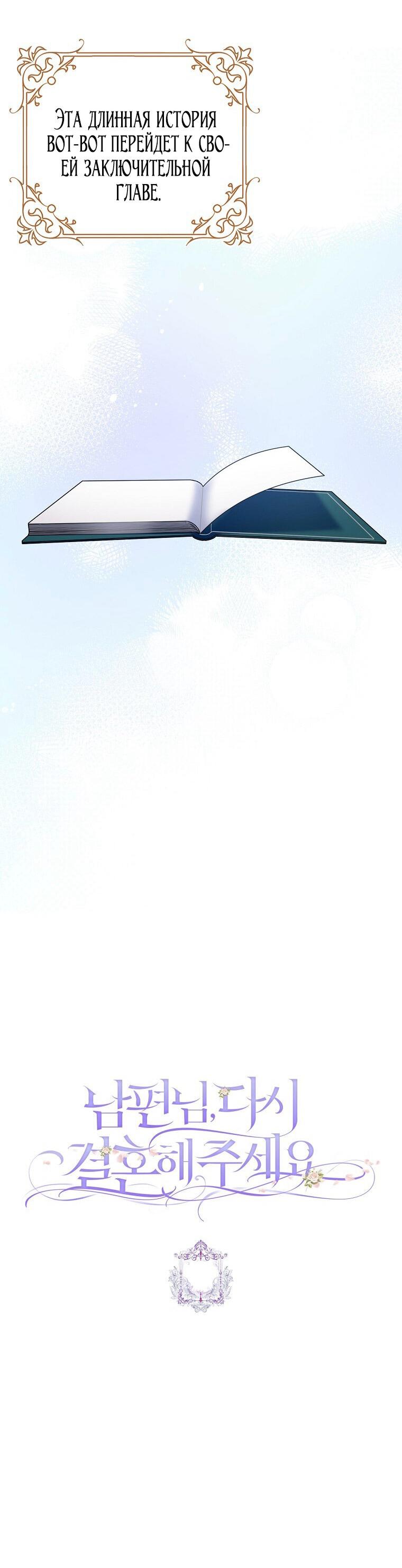 Манга Прошу, станьте моим мужем снова! - Глава 125 Страница 45