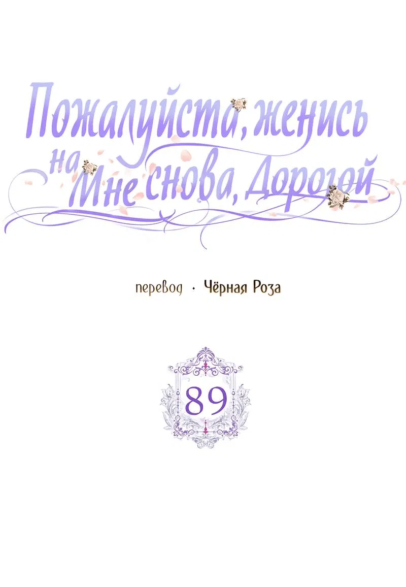 Манга Прошу, станьте моим мужем снова! - Глава 89 Страница 8