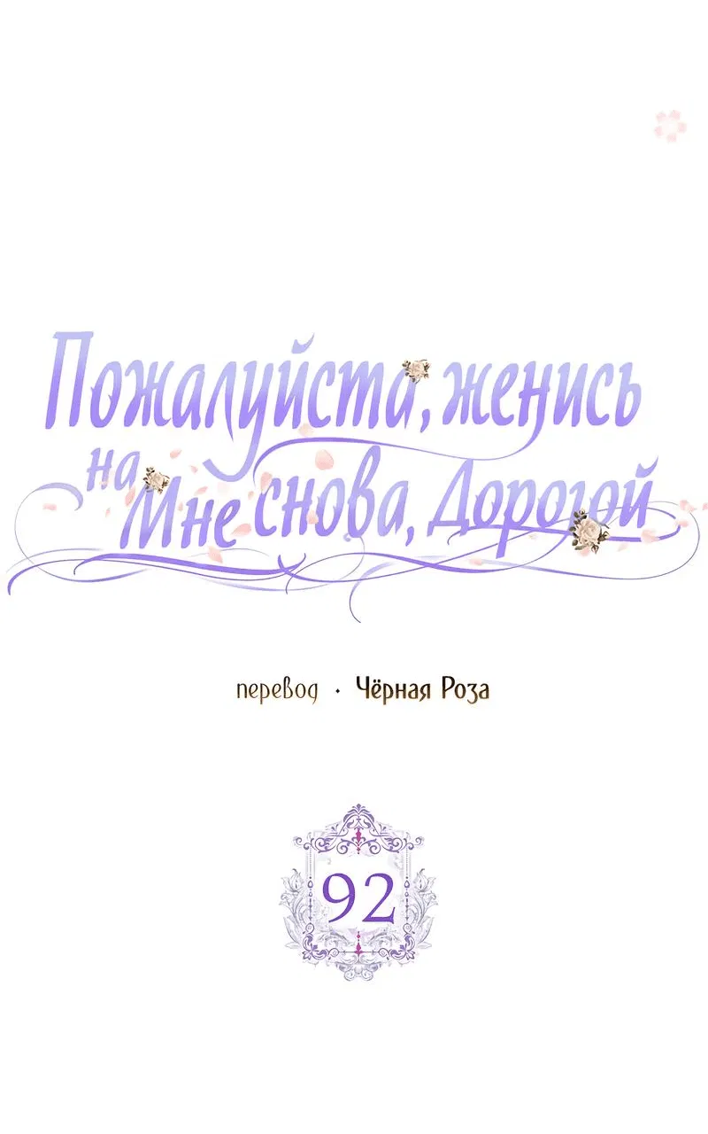 Манга Прошу, станьте моим мужем снова! - Глава 92 Страница 6