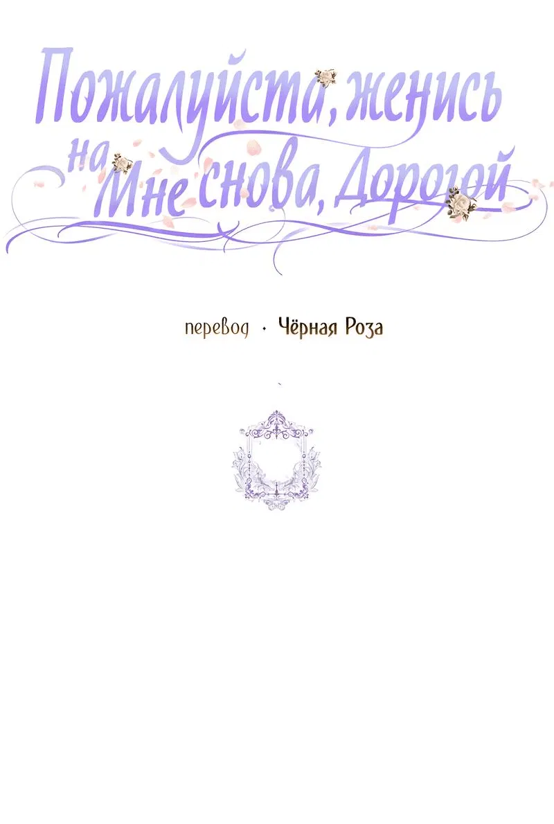 Манга Прошу, станьте моим мужем снова! - Глава 92 Страница 41