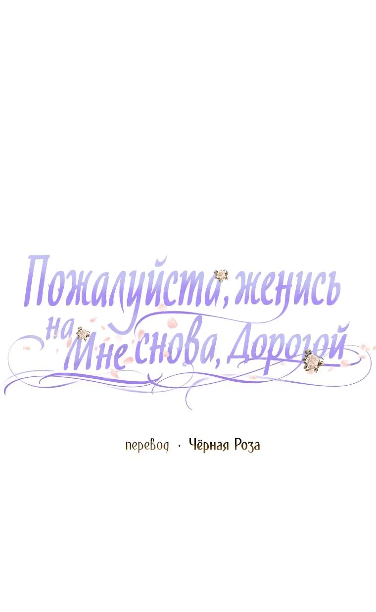 Манга Прошу, станьте моим мужем снова! - Глава 115 Страница 51