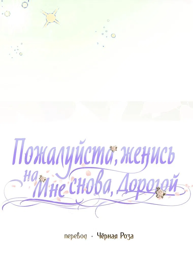 Манга Прошу, станьте моим мужем снова! - Глава 115 Страница 9