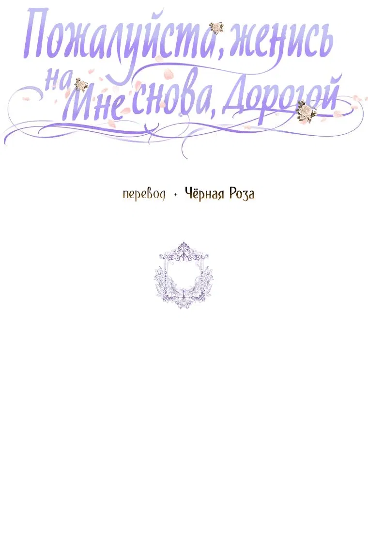 Манга Прошу, станьте моим мужем снова! - Глава 113 Страница 51
