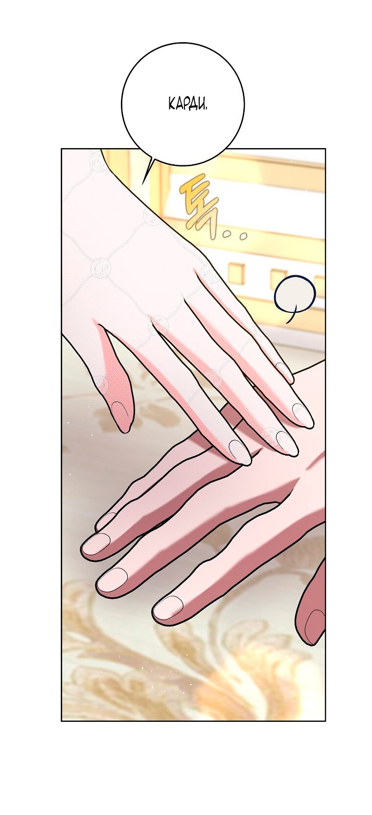 Манга Прошу, станьте моим мужем снова! - Глава 122 Страница 27
